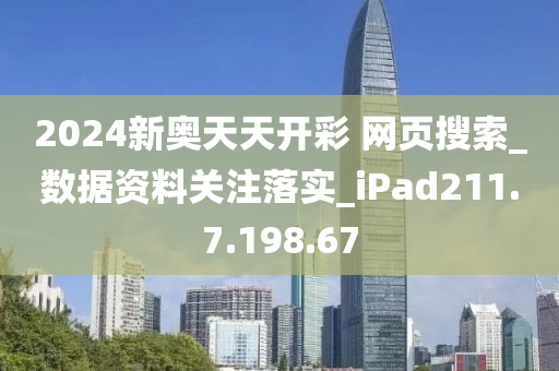 2024新奥天天免费资料,灵活解析设计_watchOS19.227