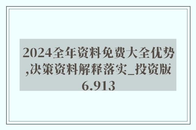 2024年全年資料免費大全優勢,时代资料解释落实_MT62.259