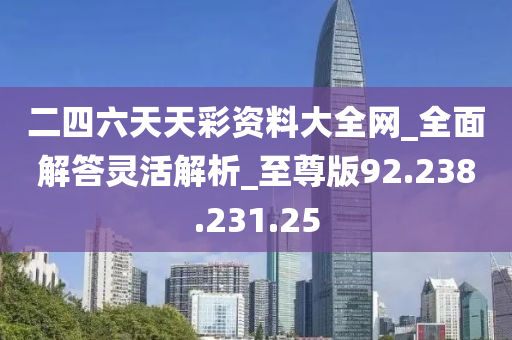 2024天天彩全年免费资料,合理解析评审决策_清凉版8.764