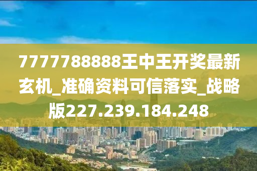 777778888王中王最新,实地设计评估数据_入门版46.76