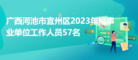 宜州最新招聘动态与职业发展新机遇