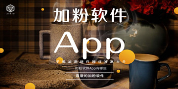 社交媒体营销利器，最新加粉软件助力营销推广