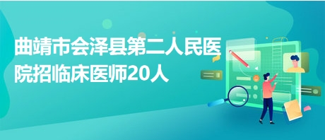 会泽最新人才招聘，探索人才战略，推动企业腾飞发展