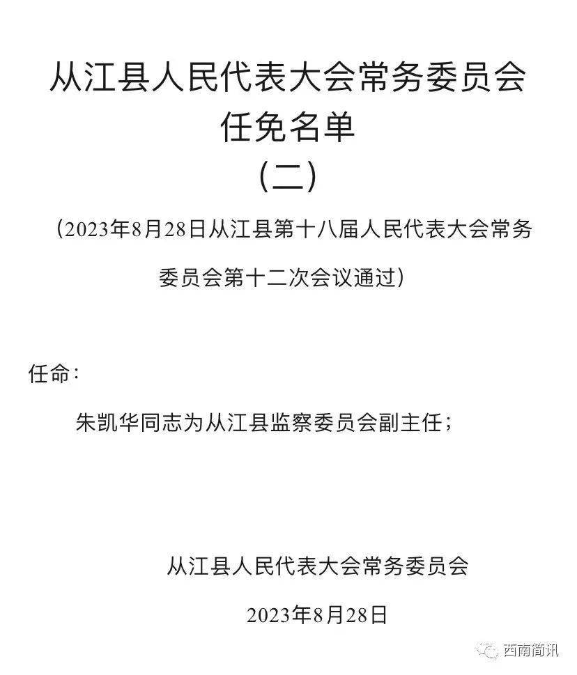 从江最新人事任免动态解读