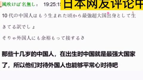 外国网友多元视角下的中国观察与洞察评论