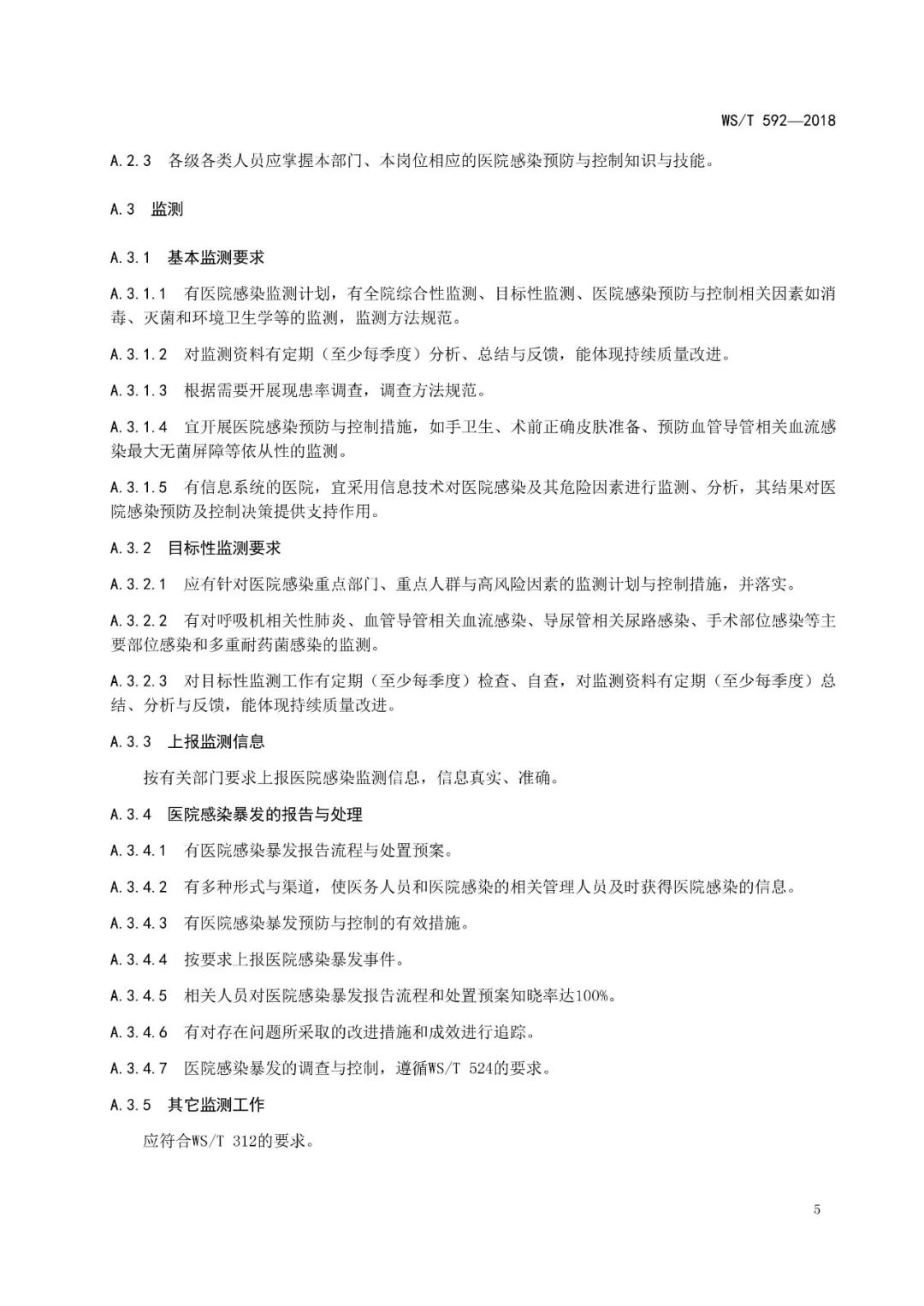 医院感染管理规范最新解读及实施要点