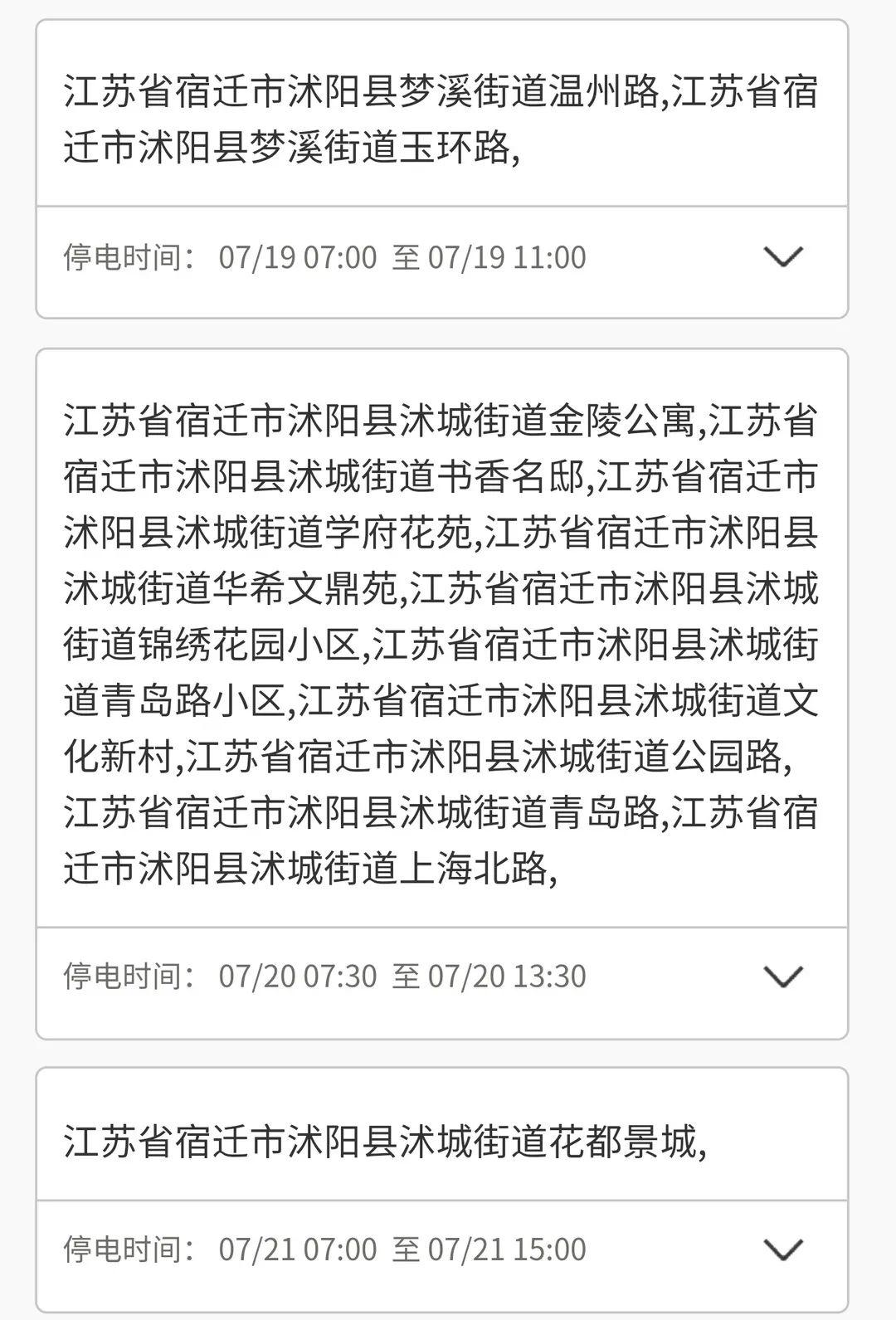 沭阳最新停电通知，提前做好准备应对停电情况