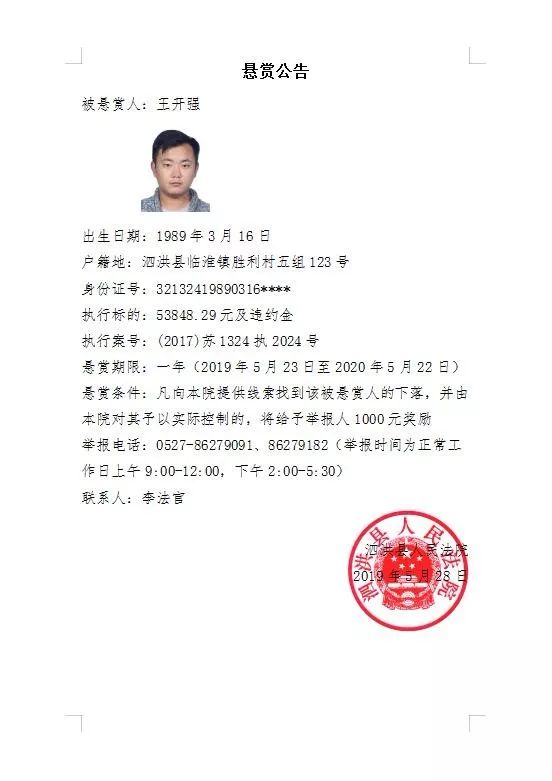 泗阳最新失信被执行人名单公布