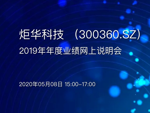 炬华科技迈向科技创新新征程，最新消息引领发展潮流