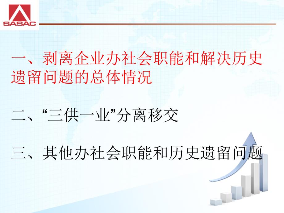 三供一业分离最新政策深度解读