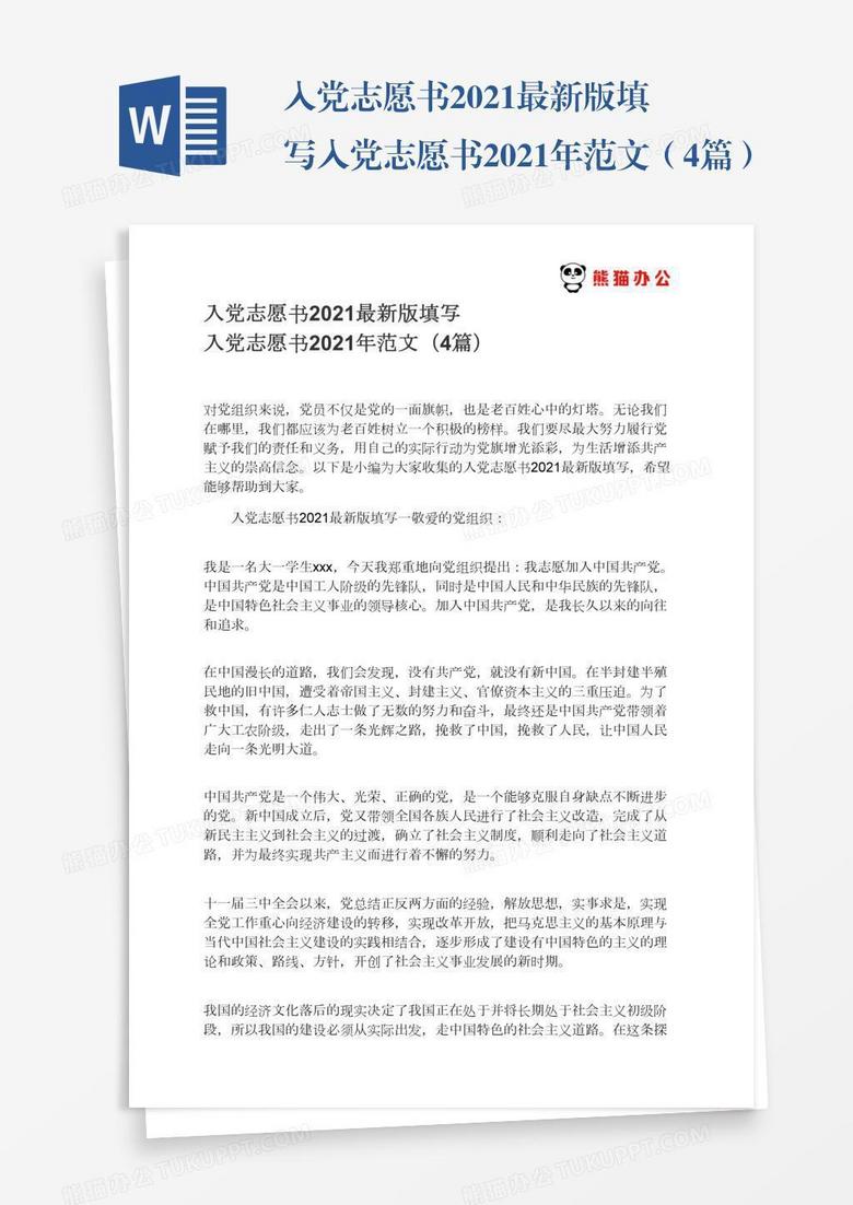 入党志愿书最新版 2022，追求信仰，奉献自我誓言