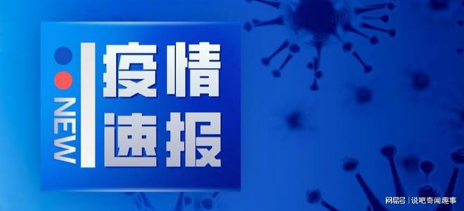 全国疫情最新动态，今日新增病例与防控进展报告