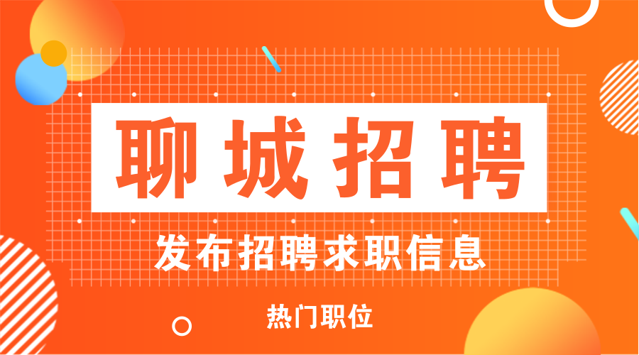 聊城最新招聘信息动态——把握职业发展的黄金机遇