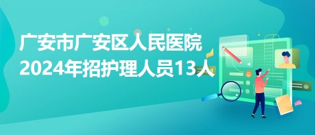 广安最新招聘动态及其社会影响分析