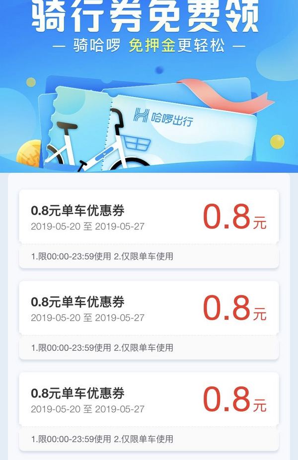 哈罗单车优惠券最新动态，使用指南与优惠信息一网打尽