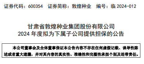 敦煌种业最新公告深度解读，揭秘种业巨头的新动态