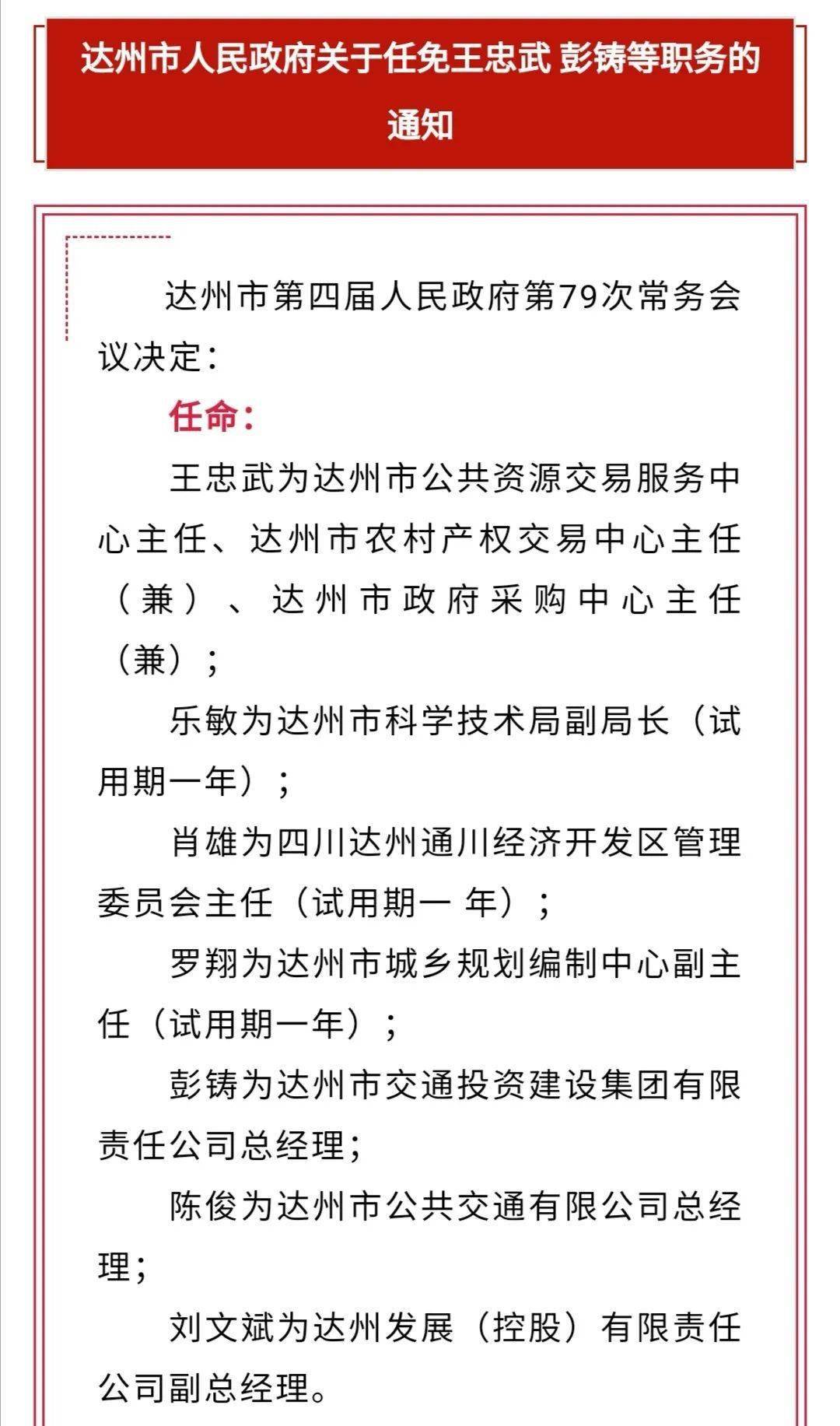 达州新干部任命揭晓，城市发展新篇章开启