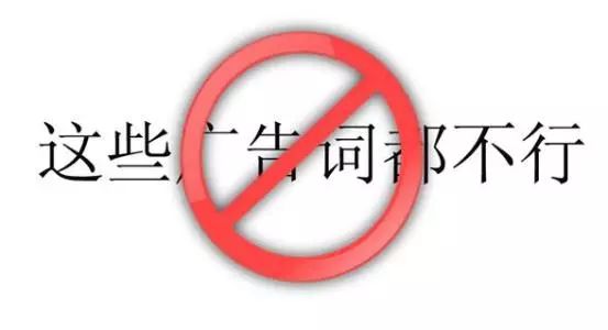 最新广告法禁用词汇全面解析