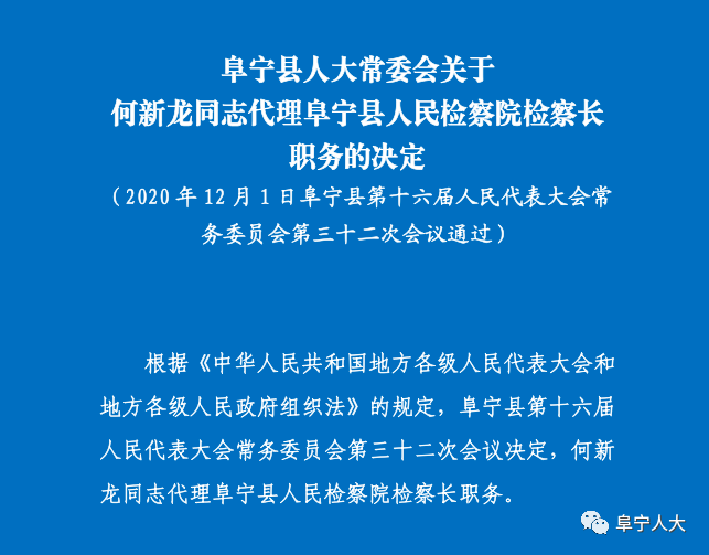 阜宁最新干部公示，引领地方发展新篇章