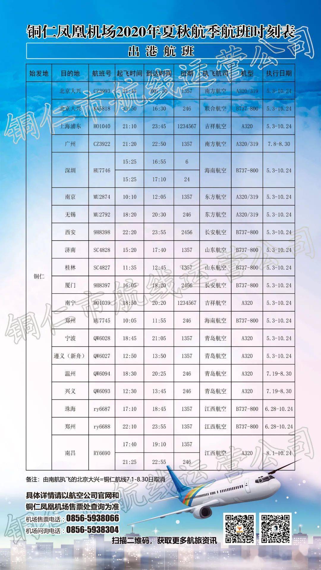 铜仁凤凰机场最新航班信息更新