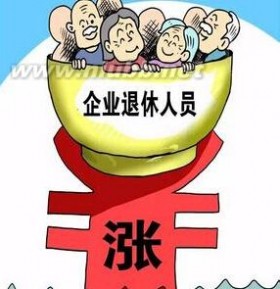 企业退休人员养老金调整最新动态